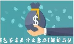 小狐钱包签名是什么意思？解析与使用指南
