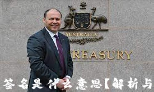 
小狐钱包签名是什么意思？解析与使用指南