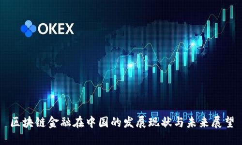 区块链金融在中国的发展现状与未来展望