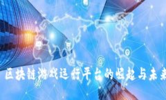  区块链游戏运行平台的崛起与未来