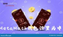 如何将MetaMask钱包设置为中文语言？