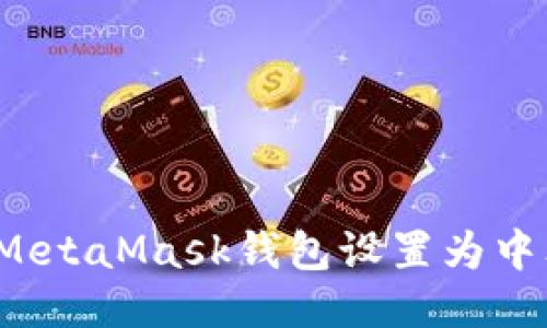 如何将MetaMask钱包设置为中文语言？