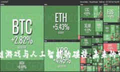 区块链游戏与人工智能的碰撞：未来的可能性