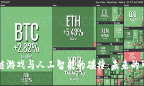 区块链游戏与人工智能的碰撞:未来的可能性