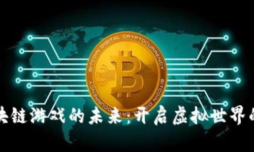 探索区块链游戏的未来：开启虚拟世界的新纪元
