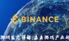 区块链游戏生态详解：未来游戏产业的新篇章