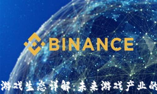 
区块链游戏生态详解：未来游戏产业的新篇章