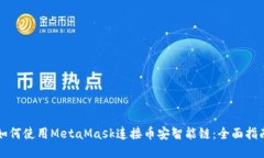 如何使用MetaMask连接币安智能链：全面指南