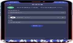 如何在MetaMask中添加新钱包？详尽指南与常见问题