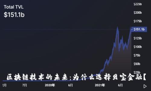 区块链技术的未来：为什么选择贝宝金融？