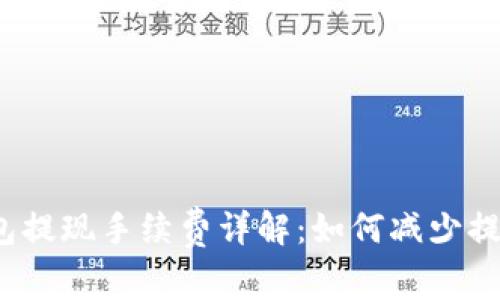 小狐钱包提现手续费详解：如何减少提现成本？