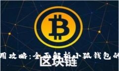 小狐钱包使用攻略：全面解析小狐钱包的功能与