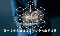 深入了解区块链与金融结合的教学方法