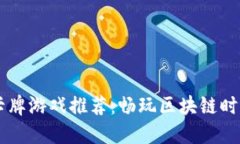 日本区块链卡牌游戏推荐：畅玩区块链时代的卡