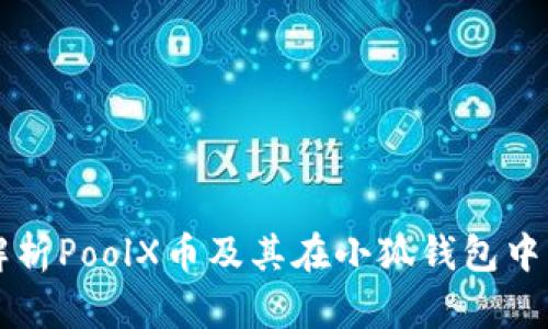 全面解析PoolX币及其在小狐钱包中的应用