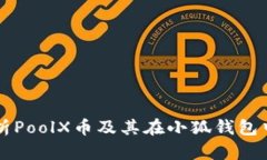 全面解析PoolX币及其在小狐钱包中的应用