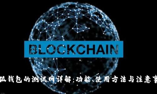 小狐钱包的测试网详解：功能、使用方法与注意事项