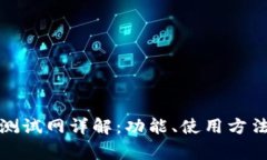 小狐钱包的测试网详解：功能、使用方法与注意