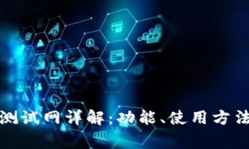 小狐钱包的测试网详解：功能、使用方法与注意事项
