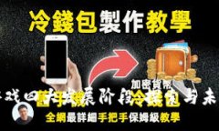 区块链游戏四大发展阶段：探索与未来的结合