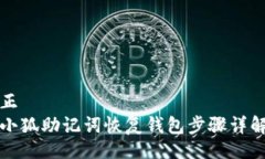 正小狐助记词恢复钱包步骤详解