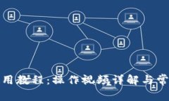 小狐钱包使用教程：操作视频详解与常见问题解