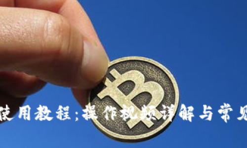 小狐钱包使用教程：操作视频详解与常见问题解答