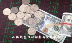 小狐钱包代码解析与使用指南