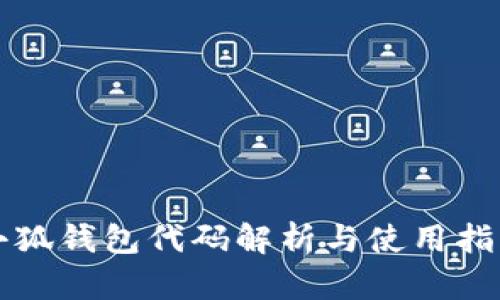 小狐钱包代码解析与使用指南