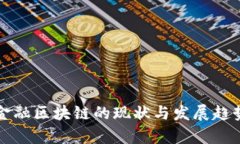 陕西金融区块链的现状与发展趋势分析