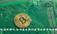 区块链闯关游戏：如何通过游戏获得比特币的全