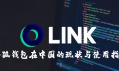 小狐钱包在中国的现状与使用指南