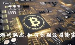 揭秘区块链游戏骗局：如何识别没有输家的游戏