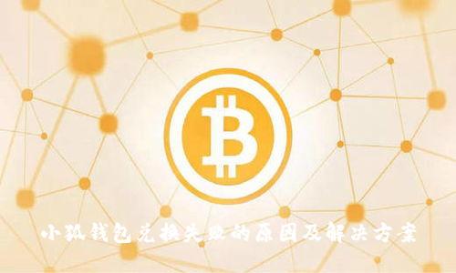 小狐钱包兑换失败的原因及解决方案