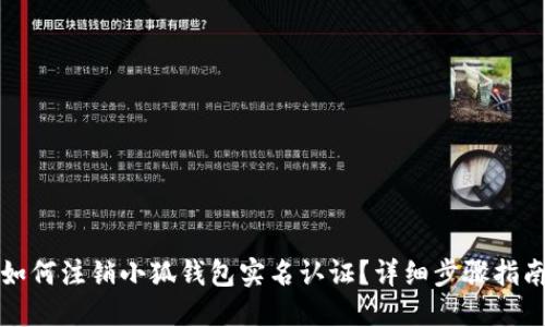 如何注销小狐钱包实名认证？详细步骤指南
