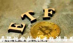区块链游戏的局限性分析：技术瓶颈与用户体验