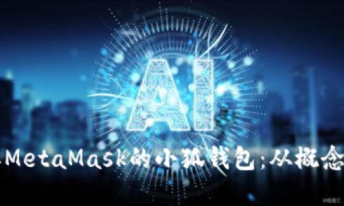 如何开发一个类似MetaMask的小狐钱包：从概念到实施的完整指南