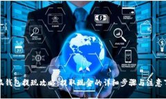 小狐钱包提现攻略：提取现金的详细步骤与注意