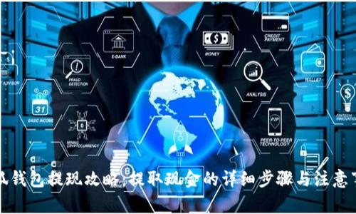 小狐钱包提现攻略：提取现金的详细步骤与注意事项