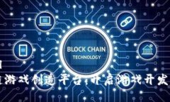 ```xml区块链游戏创造平台：开启游戏开发新纪元