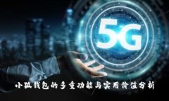 小狐钱包的多重功能与实用价值分析
