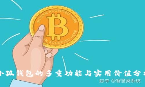 小狐钱包的多重功能与实用价值分析