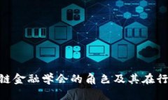 : 中国区块链金融学会的角色及其在行业中的影响