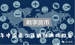 2023年中国最佳区块链游戏推荐与评测