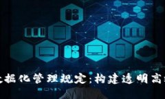区块链金融数据化管理规定：构建透明高效的金