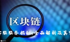小狐钱包客服服务揭秘：全面解析及真实用户体