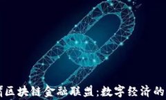 陆家嘴区块链金融联盟：数字经济的新引擎