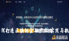 如何打造区块链金融产业：实践与挑战