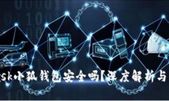 MetaMask小狐钱包安全吗？深度解析与风险防范
