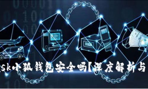 MetaMask小狐钱包安全吗？深度解析与风险防范